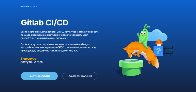 4. Курс «CI/CD на примере Gitlab CI» | «Слёрм» 