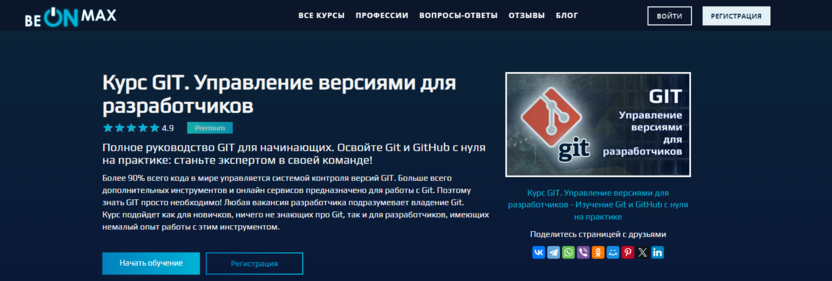 6. Курс «GIT. Управление версиями для разработчиков» | beONmax.com