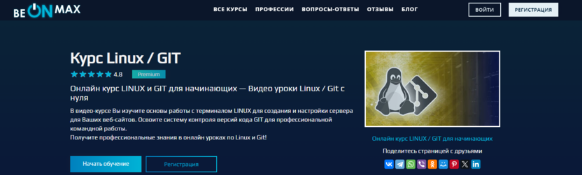 8. Курс «Linux / GIT» | beONmax.com