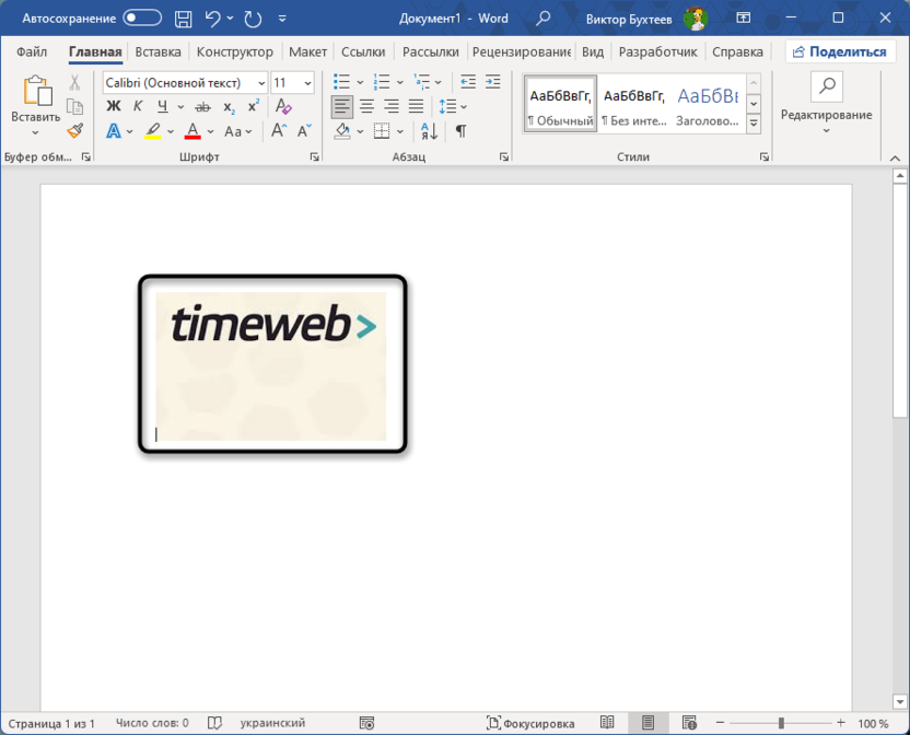 Применение изменений для обрезки изображения в Microsoft Word