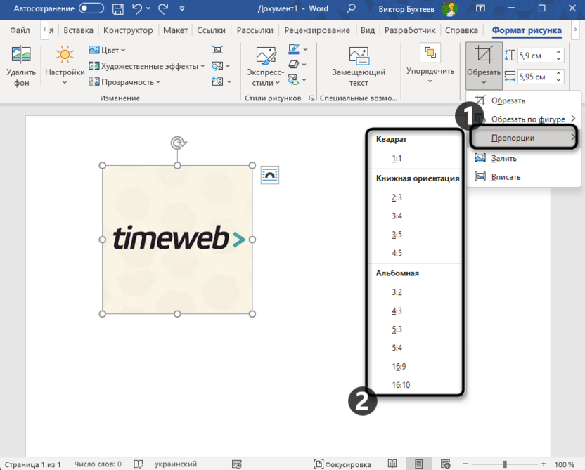 Выбор нужной пропорции для обрезки изображения в Microsoft Word