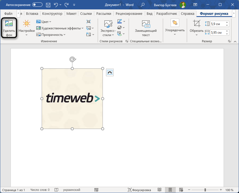 Переход к удалению фона для обрезки изображения в Microsoft Word