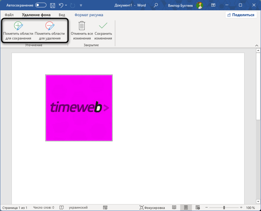 Ручное изменение сохранения и удаления фона для обрезки изображения в Microsoft Word