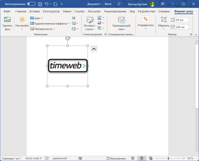 Результат изменения яркости или контраста для обрезки изображения в Microsoft Word