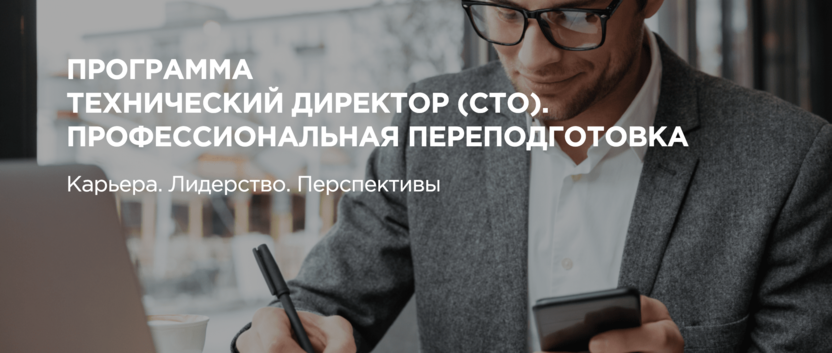 3. Технический директор (СТО) – Moscow Business School