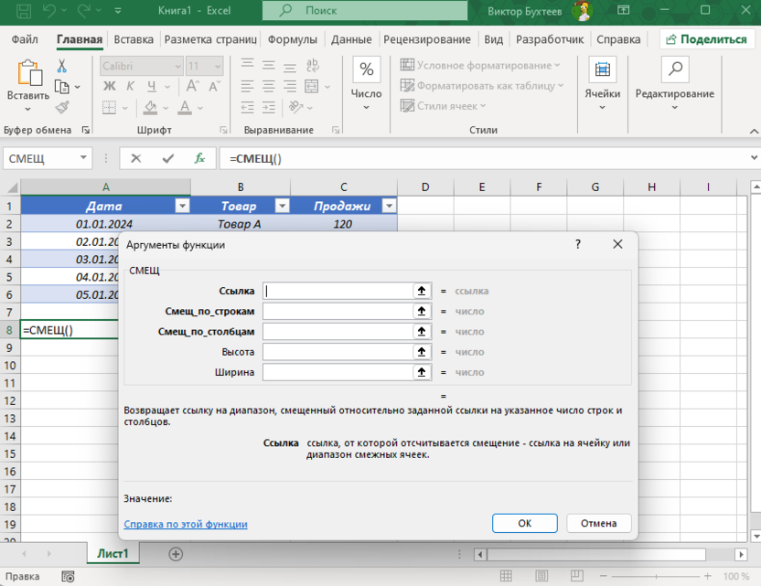 Разбор базового синтаксиса функции СМЕЩ в Microsoft Excel