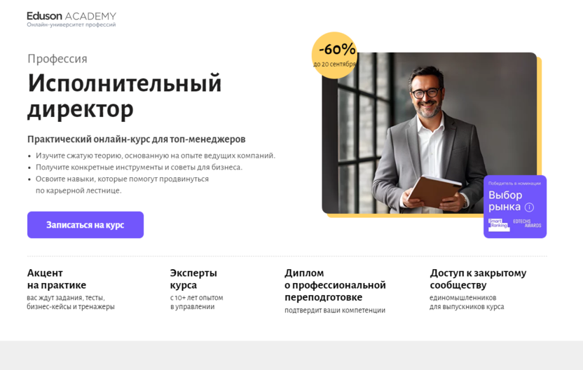 1. Исполнительный директор – Eduson Academy