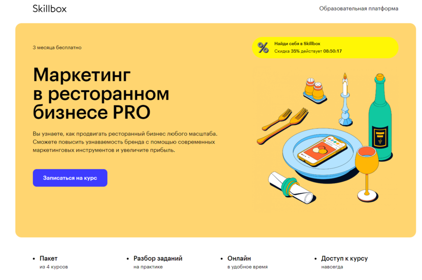 5. Маркетинг в ресторанном бизнесе PRO – Skillbox