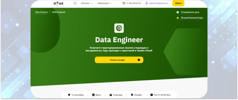 «Data Engineer» – OTUS