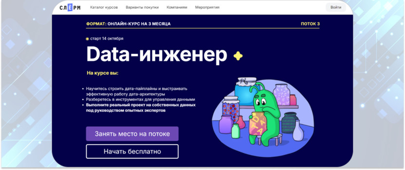 «Data-инженер» – «Слёрм»