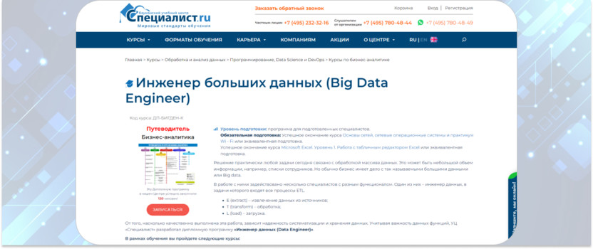 «Инженер больших данных (Big Data Engineer)» – «Специалист»