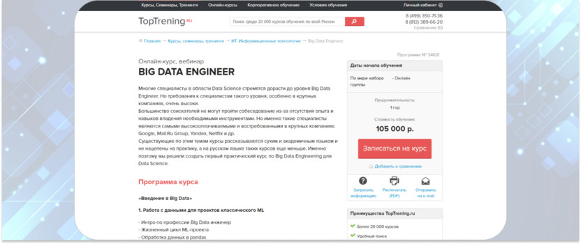 «Big Data Engineer» – TopTrening