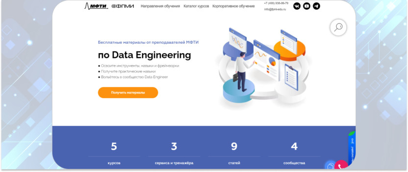 «Бесплатные материалы от преподавателей МФТИ по Data Engineering» – МФТИ