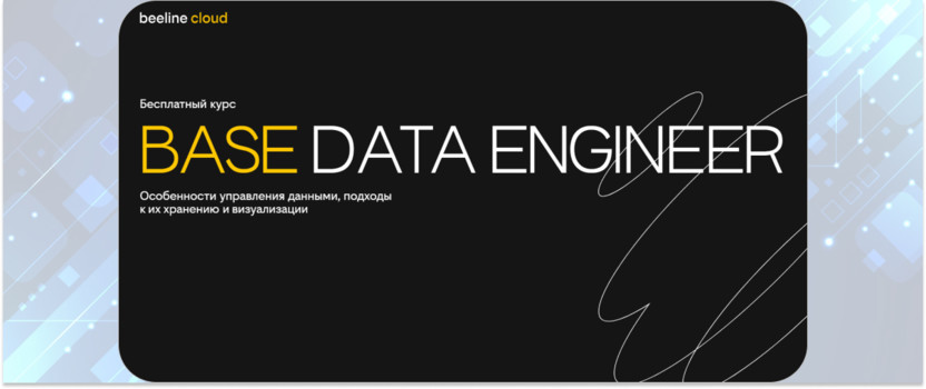 «Base data engineer» – beeline cloud