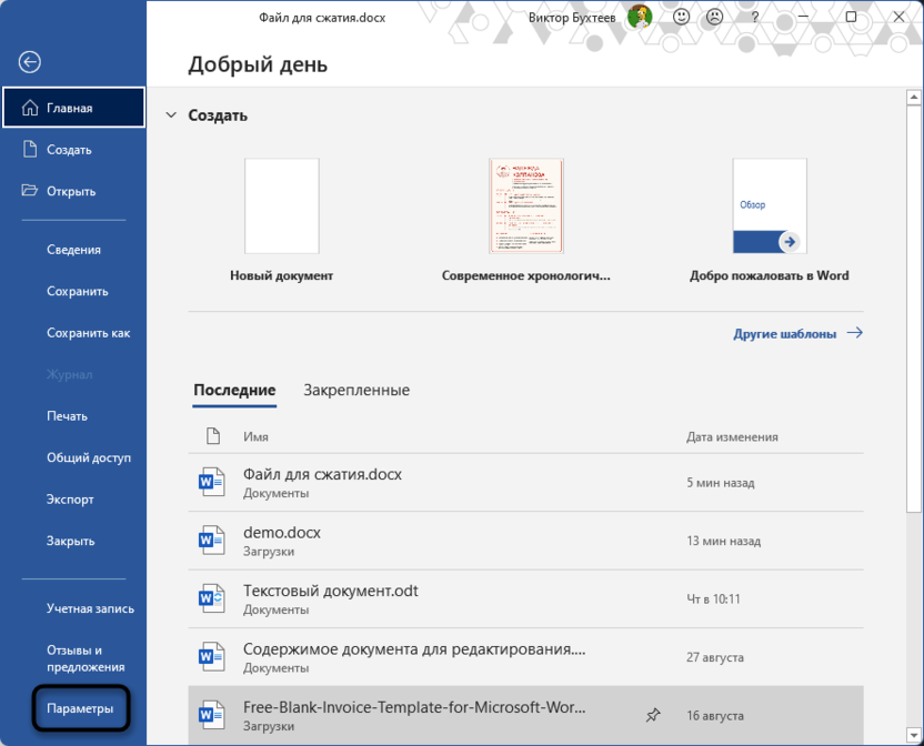 Открытие параметров документа для сжатия Word-файла