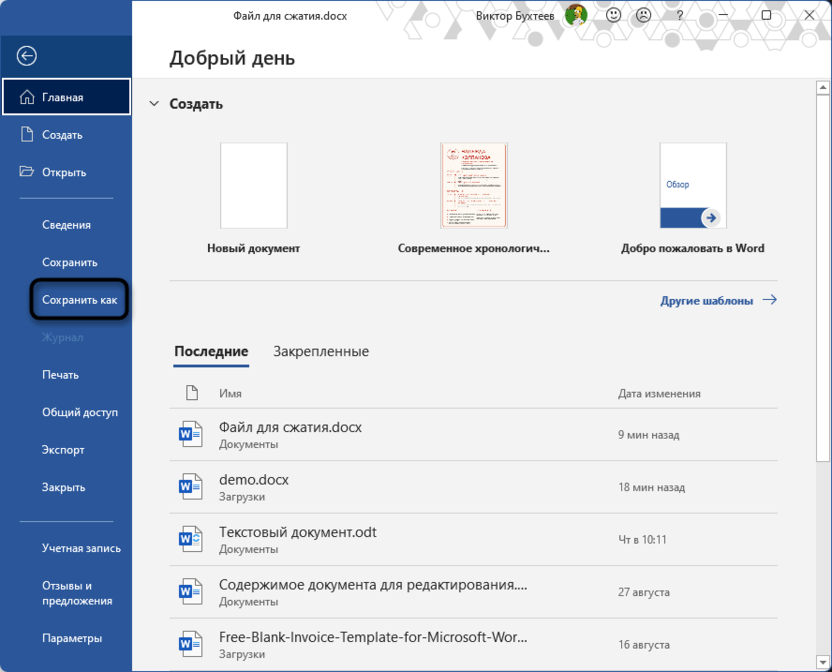 Переход к сохранению документа для сжатия Word-файла