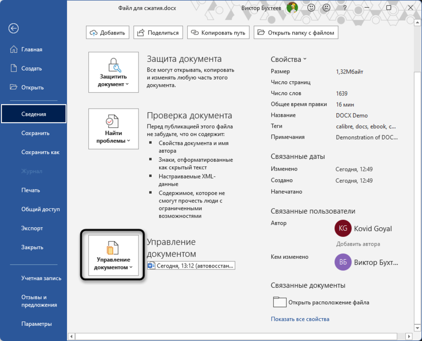 Открытие меню работы с несохраненными копиями для сжатия Word-файла