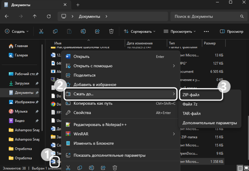 Создание архива для сжатия Word-файла