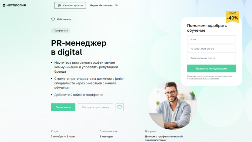 3. Профессия PR-менеджер в digital – Нетология