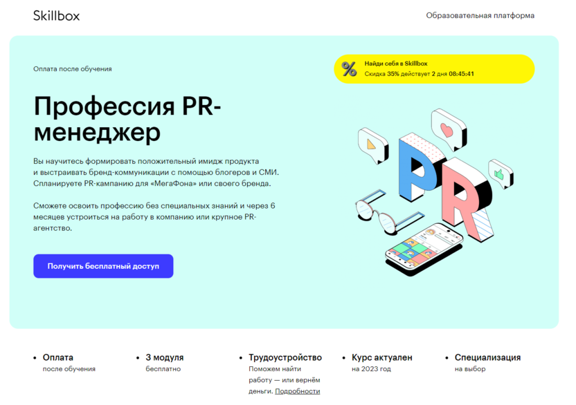 4. Профессия PR-менеджер – Skillbox