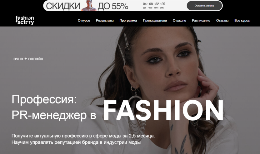 6. PR-менеджер в Fashion – Fashion Factory School