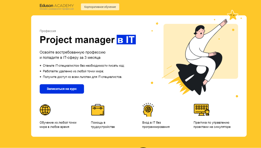 2. Project manager в IT – Eduson Academy