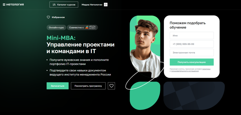 9. Mini-MBA: Управление проектами и командами в IT – Нетология и РАНХиГС