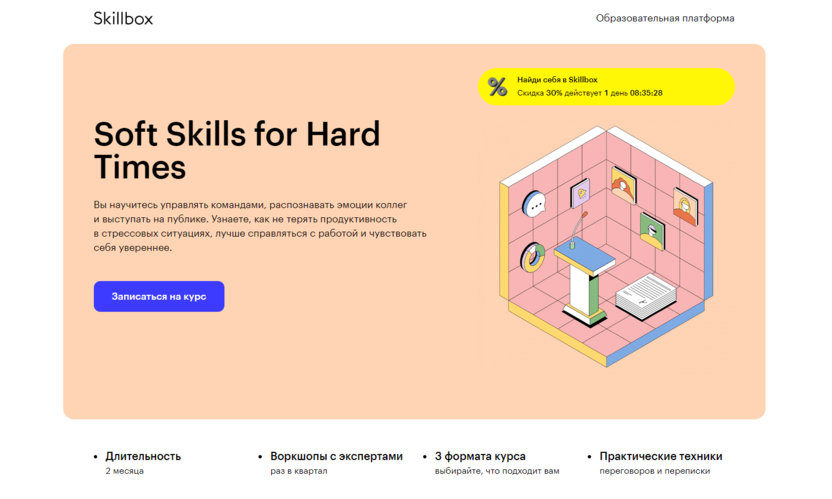 1. Soft Skills for Hard Times | Skillbox 