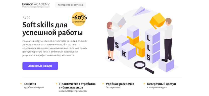 3. Soft skills для успешной работы | Eduson Academy