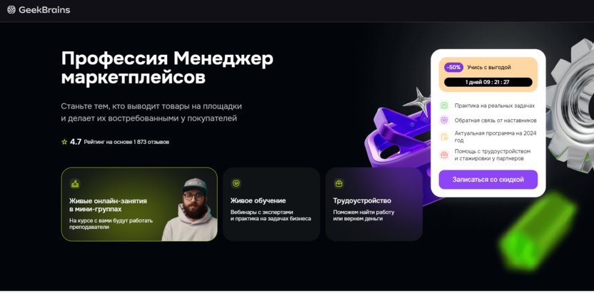 5. Профессия Менеджер маркетплейсов – GeekBrains