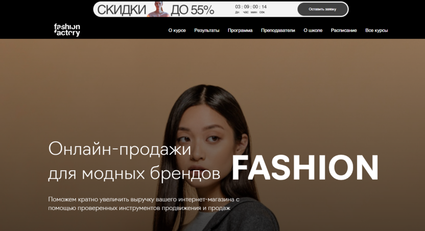 9. Онлайн-продажи для модных брендов – Fashion Factory School