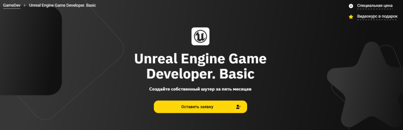 8. Unreal Engine Game Developer. Basic | OTUS   