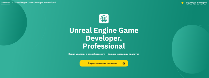 10. Unreal Engine Game Developer. Professional | OTUS