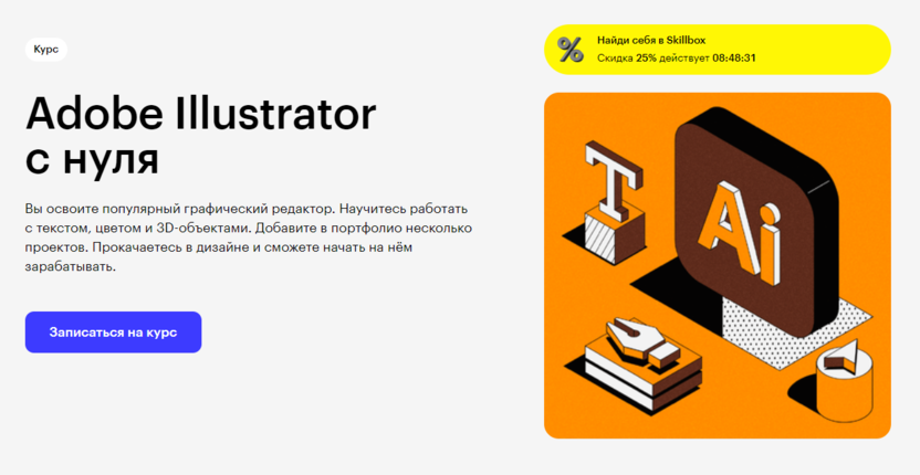 1. Adobe Illustrator с нуля | Skillbox 