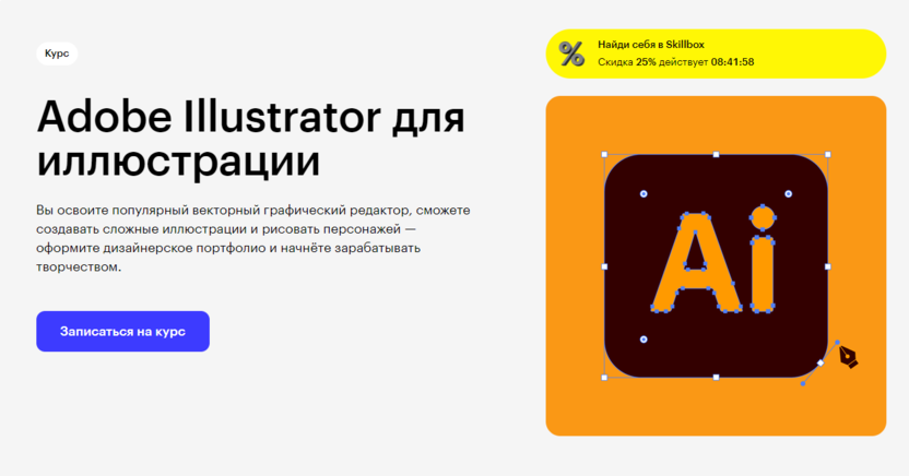 3. Adobe Illustrator для иллюстрации | Skillbox  