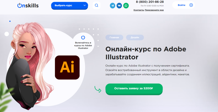 5. Adobe Illustrator | Onskills.ru  