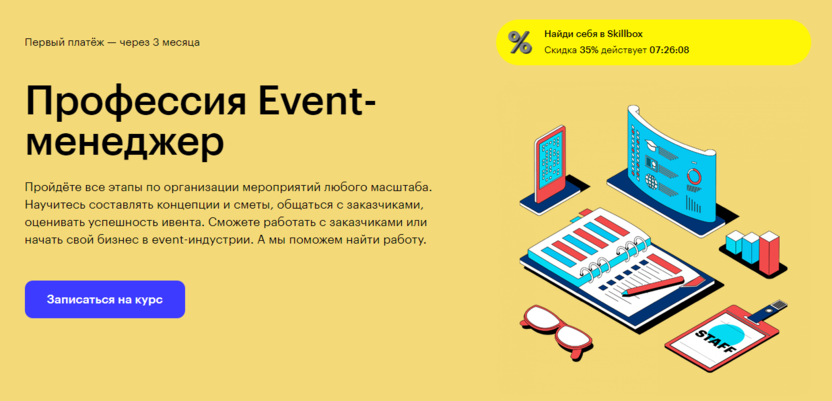 1. Event-менеджер | Skillbox 