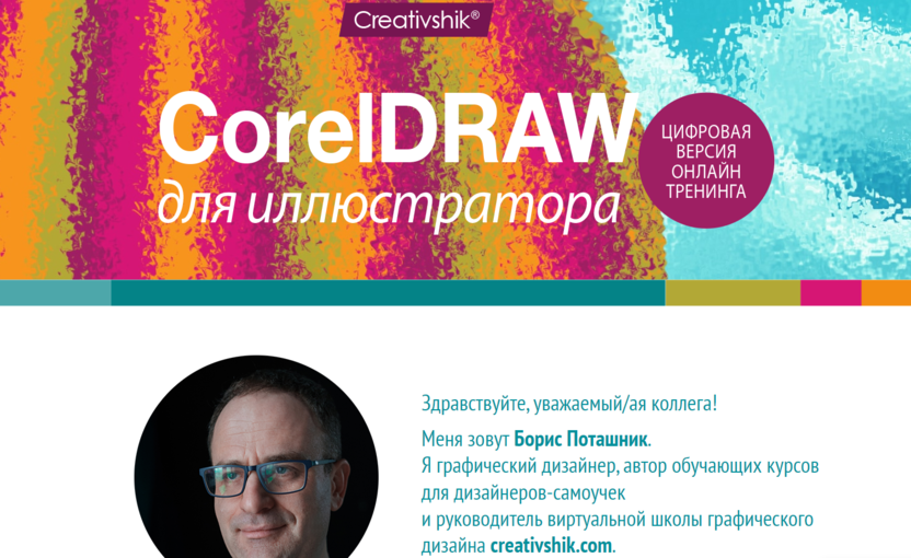 6. CorelDRAW для иллюстратора | Creativshik