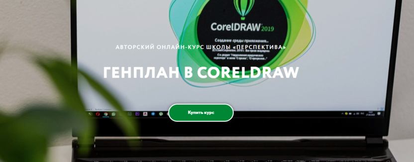 10. Генплан в CorelDRAW | Перспектива