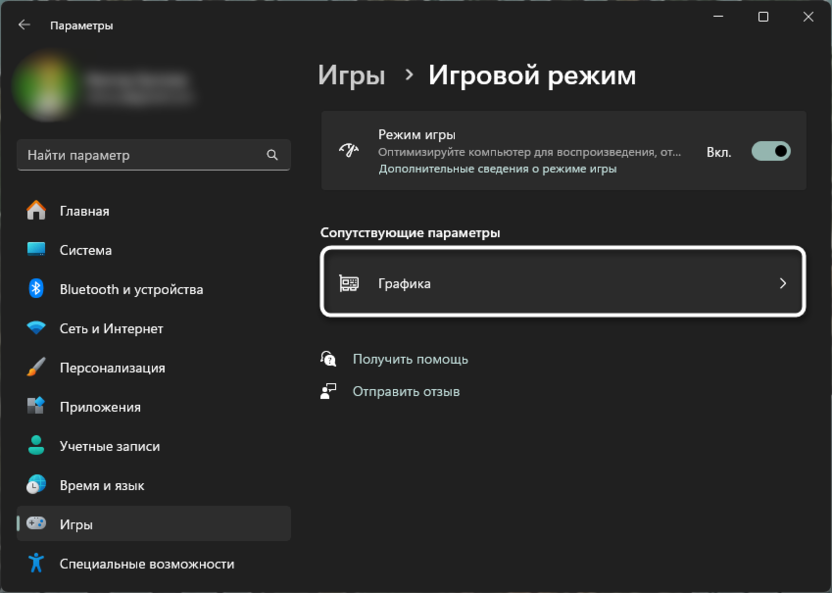 Переход к сопутствующим параметрам для настройки режима игры в новых версиях Windows