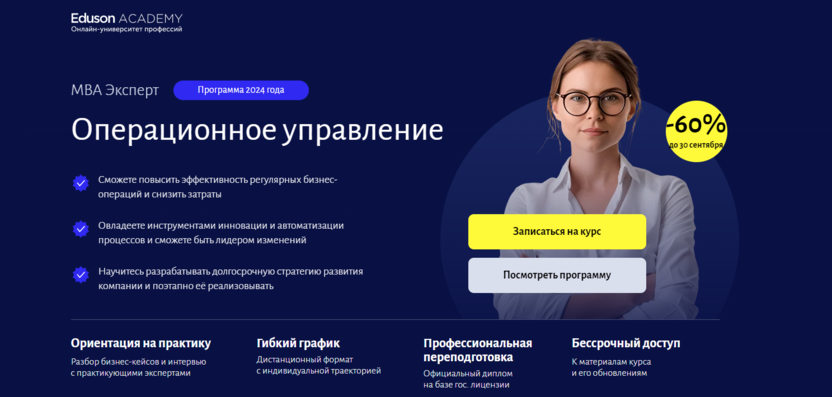 5. MBA Эксперт: Операционное управление | Eduson Academy