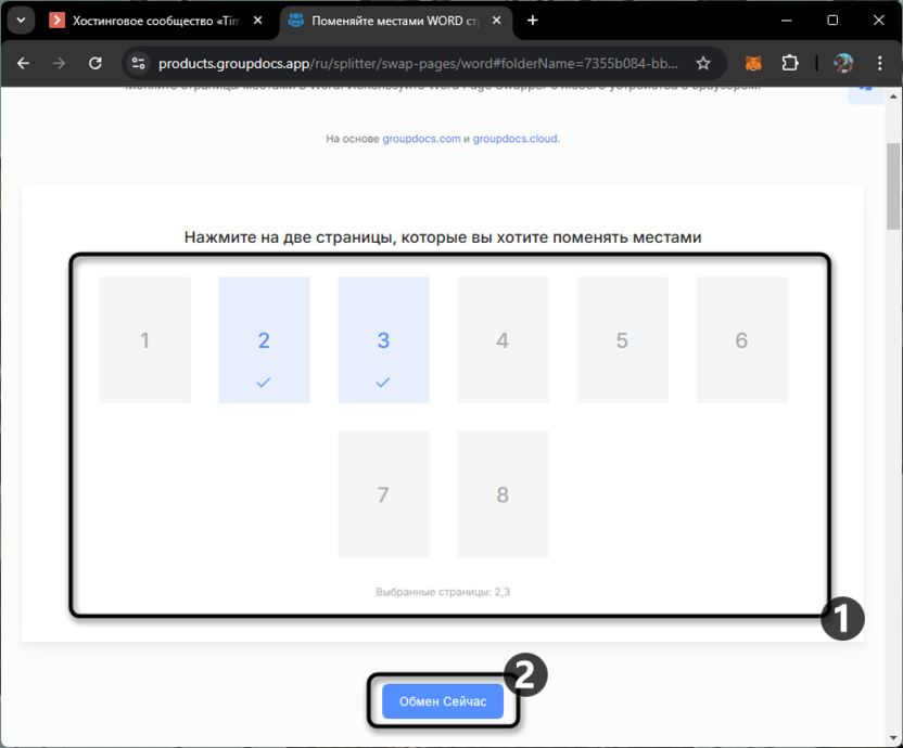 Выбор листов в онлайн-сервисе для замены страниц местами в Microsoft Word