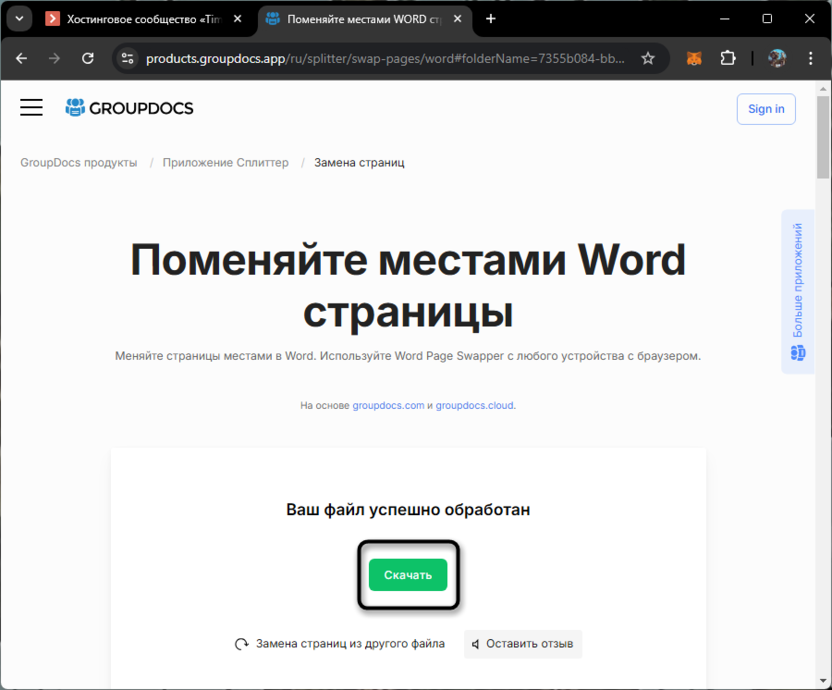 Скачивание результата в онлайн-сервисе для замены страниц местами в Microsoft Word