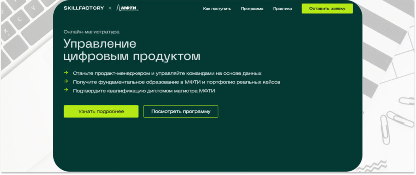 «Управление цифровым продуктом» – SkillFactory