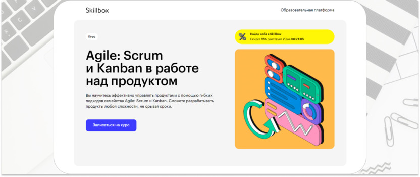 «Agile: Scrum и Kanban в работе над продуктом» – Skillbox