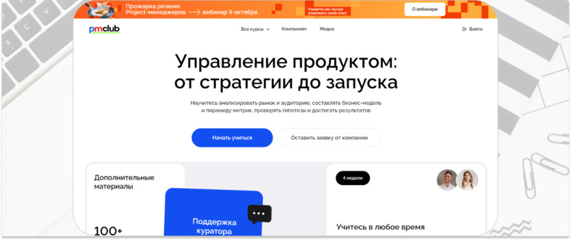 «Управление продуктом: от стратегии до запуска» – PMClub