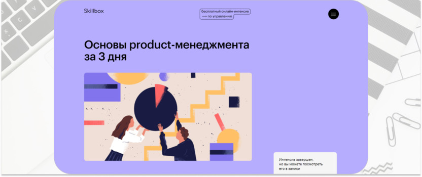 «Основы product-менеджмента за 3 дня» – Skillbox