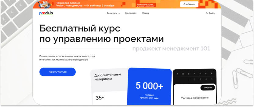 «Бесплатный курс по управлению проектами» – PMClub