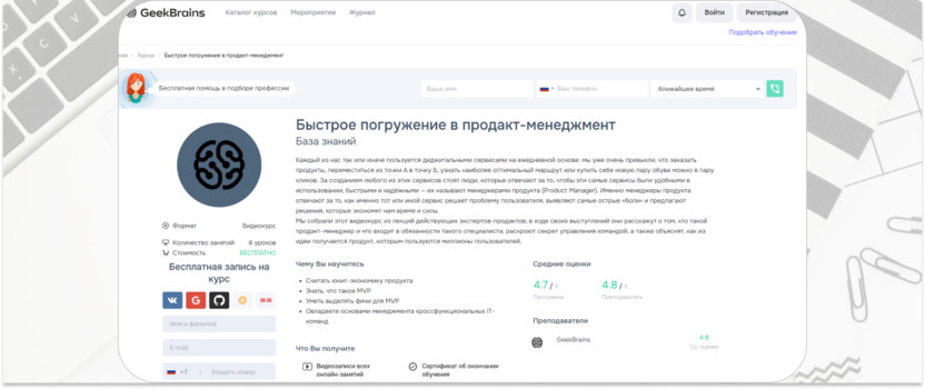 «Быстрое погружение в продакт-менеджмент» – GeekBrains