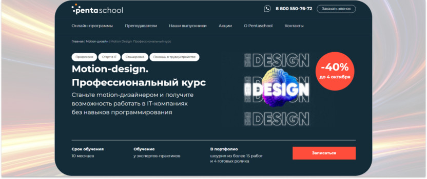 «Motion-design. Профессиональный курс» – Pentaschool